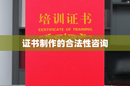 肥东证书制作的合法性咨询